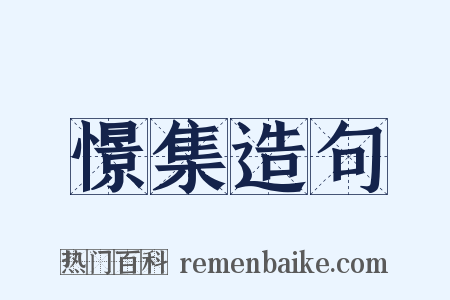 憬集造句是什么意思的图片